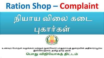 ரேஷன் பொருட்களில் கலப்படம்... சிக்கிய அதிகாரிகள், நீங்களும் புகார் அளிக்கலாம்..!! எப்படி?