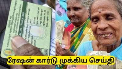 இந்த தவறை செய்தால் புதிய ரேஷன் கார்டு கிடைக்காது..!