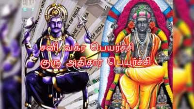 சனி வக்ர பெயர்ச்சி, குரு அதிசார பெயர்ச்சி.. பொற்காலம், பதவி, ராஜயோகம் இந்த ராசிகளுக்கு