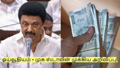 தமிழகத்தில் ஓய்வூதியம் தொடர்பாக முக ஸ்டாலின் முக்கிய அறிவிப்பு!