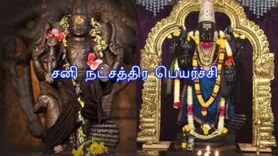 சனி நட்சத்திர பெயர்ச்சி: மகா பொற்காலம், ராஜாதி ராஜ செல்வம் யோகம் இந்த ராசிகளுக்கு