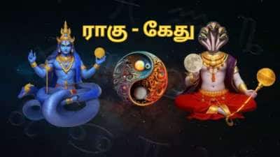 ராகு கேது பெயர்ச்சி 2025... இந்த 5 ராசிகளுக்கு வைகாசி முதல் பொற்காலம் ஆரம்பம்