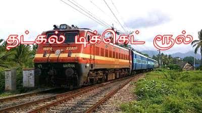 தட்கல் டிக்கெட் ரூல்.. . இந்தியன் ரயில்வே முக்கிய அறிவிப்பு