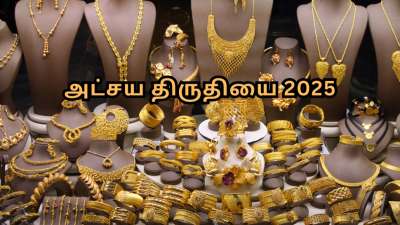 அட்சய திருதியை 2025: தங்க நகைகள் மீதான செய்கூலியில் 50% வரை தள்ளுபடி... முழு விபரம் இதோ