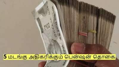 5 மடங்கு அதிகரிக்கும் மாதாந்திர பென்ஷன் தொகை! அரசின் அதிரடி முடிவு! 