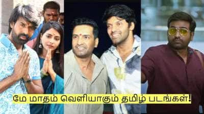மே மாதம் வெளியாகும் முக்கியமான 5 படங்கள்! கண்டிப்பா ஹிட் தான்!