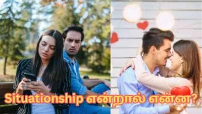 Situationship-ல் சிக்கி தவிக்கும் இளைஞர்கள்! இதற்கு அர்த்தம் என்ன தெரியுமா?