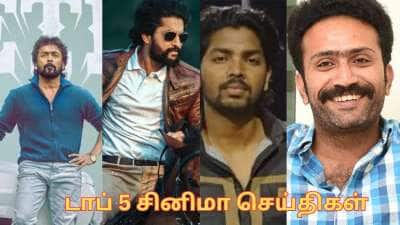 ரெட்ரோ ப்ரீ-புக்கிங் வசூல்ச சாதனை..போதை வழக்கில் நடிகர் விடுதலை! டாப் 5 சினிமா செய்திகள்