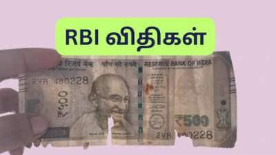 கிழிந்த, சேதமடைந்த ரூபாய் நோட்டை எப்படி மாற்றுவது? RBI விதிகள் இதோ... உடனே தெரிந்துகொள்ளுங்கள்