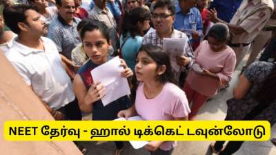 NEET 2025 Hall Ticket : நீட் ஹால் டிக்கெட் வெளியானது, டவுன்லோடு செய்வது எப்படி?