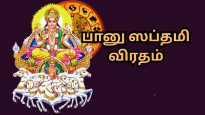 இன்னல்களை போக்கி... கோடி நன்மைகளை அள்ளித் தரும் பானு ஸப்தமி விரதம்... நீங்கள் செய்ய வேண்டியவை