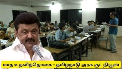 படித்த இளைஞர்களுக்கு மாத உதவித்தொகை -  தமிழ்நாடு அரசின் லேட்டஸ்ட் குட் நியூஸ்
