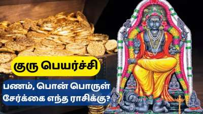 குரு பெயர்ச்சி: மகிழ்ச்சி, மகா ராஜ யோகம்; 6 ராசிகளுக்கு பொற்காலம், அதிர்ஷ்டம்