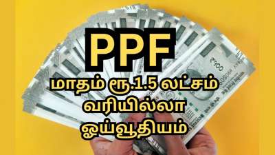 PPF முதலீடு: மாதம்தோறும் ரூ.1.5 லட்சம் வரியில்லா ஓய்வூதியம்... ரூ.2.26 கோடி கார்பஸ்