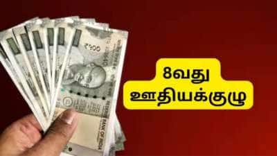 8வது ஊதியக்குழு: Fitment Factor மாறாவிட்டாலும் மிகப்பெரிய ஊதிய உயர்வு உறுதி, கணக்கீடு இதோ
