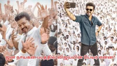 ஜன நாயகன் படத்தில் விஜய்யின் பெயர்..ரொம்ப வித்தியாசமா இருக்கே! என்ன தெரியுமா?