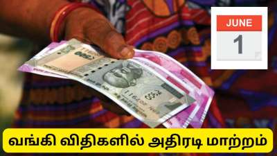 ஜூன் 1 முதல் வங்கி விதிகளில் வரப்போகும் அதிரடி மாற்றங்கள் - ATM முதல் பணப்பரிவர்த்தனை வரை புது ரூல்ஸ்