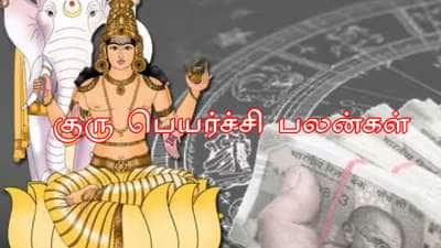 குரு பெயர்ச்சி: மிகப்பெரிய மகா ராஜ யோகம்; பொற்காலம், அதிர்ஷ்டம் இந்த ராசிகளுக்கு