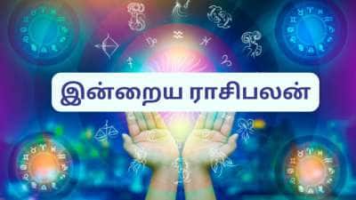 இன்றைய ராசிபலன் மே 11 ஞாயிறு: மூன்று ராசிகளுக்கு நல்ல செய்தி கிடைக்கலாம்!