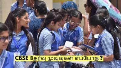 CBSE தேர்வு முடிவுகள் எப்போது? இந்த தேதியில் வெளியாக அதிக வாய்ப்பு!