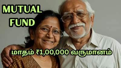 SWP: ரூ.10 லட்சம் முதலீடு போதும்..  ஓய்வுக்கு பின் மாதம் ரூ.1 லட்சம் வருமானம் தரும் மியூச்சுவல் ஃபண்ட்