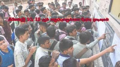 CBSE Result 2025: சிபிஎஸ்இ 10, 12 ஆம் வகுப்பு தேர்வு முடிவு நாளை வெளியீடு? ரிசல்ட் எப்படி சரிபார்ப்பது