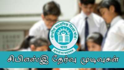 CBSE Result 2025: சிபிஎஸ்இ 12 ஆம் வகுப்பு தேர்வு முடிவுகள் வெளியீடு!