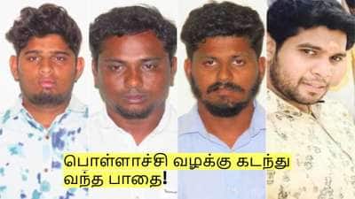 கடந்த 6 வருடமாக பொள்ளாச்சி வழக்கு கடந்து வந்த பாதை! முழு விவரம்!