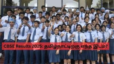 CBSE Results 2025: நல்ல மார்க் எடுத்த மாநிலம் எது? தமிழ்நாட்டுக்கு எந்த இடம்? முழு லிஸ்ட்!