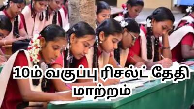 10ம் வகுப்பு ரிசல்ட் தேதி மாற்றம்... மே 19இல் இல்லை... தமிழ்நாடு அரசு திடீர் அறிவிப்பு!