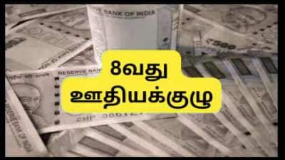 8வது ஊதியக்குழு: 44% ஊதிய உயர்வு.... ஊழியர் சங்கங்கள் வைத்துள்ள முக்கிய கோரிக்கையால் அதிகரிக்கும் நம்பிக்கை