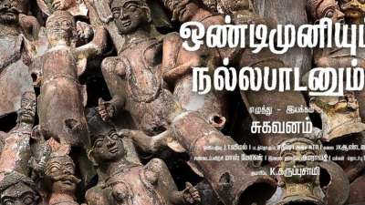 'ஒண்டிமுனியும் நல்லபாடனும்' படத்தின் ஃபர்ஸ்ட் லுக் மற்றும் டீசர் வெளியீடு!