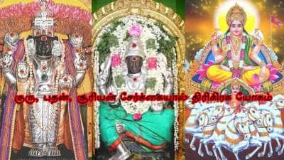50 ஆண்டுக்குப் பிறகு குரு, புதன், சூரியன் சேர்க்கை, ராஜ பொற்காலம், மகா யோகம் இந்த ராசிகளுக்கு