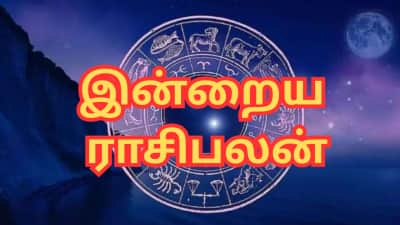 தினசரி ராசிபலன், வைகாசி 5: இந்த ராசிக்காரர்களுக்கு இன்று ஆதரவான நாளாகும்!