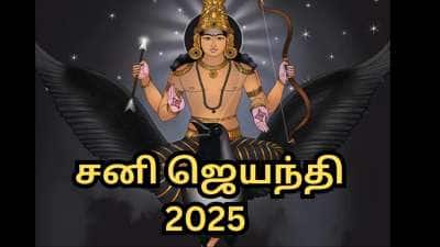 சனி ஜெயந்தி 2025...ஏழரை நாட்டு சனி பாதிப்பு நீங்க உதவும் வைகாசி அமாவாசை பரிகாரங்கள்