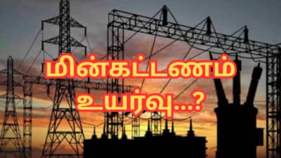 மின்கட்டணம் 3% உயர்வு...? தமிழ்நாடு அரசு கொடுத்த முக்கிய அப்டேட்!