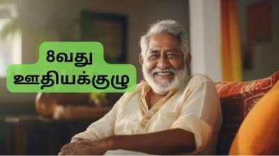 8வது ஊதியக்குழு: ரூ.1,43,000 மாத ஓய்வூதியம்... ஓய்வூதியதாரர்களுக்கு காத்திருக்கும் இன்ப அதிர்ச்சி