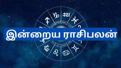 இன்றைய ராசிபலன் வியாழன் : மூன்று கிரகங்களின் சேர்க்கையால் 5  ராசிகளுக்கு அதிர்ஷ்டம்