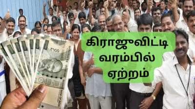 முக்கிய செய்தி: கிராஜுவிட்டி வரம்பில் அதிரடி ஏற்றம், அரசு உத்தரவு வெளியானது