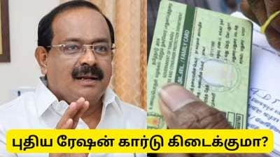 Ration Card : 15 நாட்களில் புதிய ரேஷன் கார்டு விண்ணப்பம் ஏற்கப்படுகிறதா? அமைச்சர் சக்கரபாணிக்கு வேண்டுகோள்