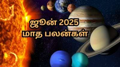 Monthly Horoscope: ஜுன் மாத கிரக பெயர்ச்சிகளால்... ஜாக்பாட் பலன்களை பெறும் 5 ராசிகள்