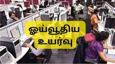 PF உறுப்பினர்களுக்கு முக்கிய அப்டேட்: 3 மடங்கு அதிகரிக்கும் மாத ஓய்வூதியம்... விரைவில் நல்ல செய்தி