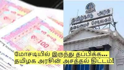 நில உரிமையாளர்கள் கவனத்திற்கு! மோசடியில் இருந்து தப்பிக்க... தமிழக அரசின் அசத்தல் திட்டம்!