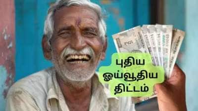 50% ஓய்வூதியம், ஏகப்பட்ட நன்மைகளை அளிக்கும் UPS: விண்ணப்பிக்க இதுவே கடைசி நாள், முழு விவரம் இதோ