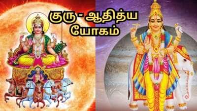குரு ஆதித்ய யோகம்... ஆனி மாதம் முதல் இந்த ராசிகளுக்கு அட்டகாசமான பலன்கள்