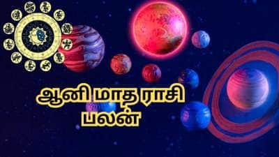 ஆனி மாதத்தில் உருவாகும் திரிகிரஹி யோகம்... அட்டகாசமான பலன்களை பெறும் 5 ராசிகள்