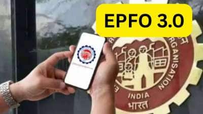 EPFO 3.0 புதிய தளம், அதிக வசதிகள்: PF உறுப்பினர்கள், ஓய்வூதியதாரர்களுக்கு ஜாக்பாட்