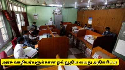 அரசு உழியர்களின் ஓய்வு பெறும் வயது 60லிருந்து 62 ஆக உயர்வு?