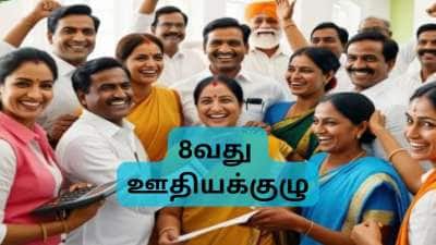 8வது ஊதியக்குழுவில் இணையும் ஊதிய நிலைகள்: ஊதிய உயர்வு முதல் பதவி உயர்வு வரை பல நன்மைகள்