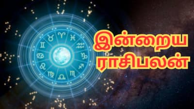 தினசரி ராசிபலன், வைகாசி 16: இந்த 3 ராசிகளுக்கு இன்று மாற்றங்கள் ஏற்படும்!
